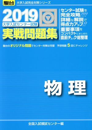 大学入試センター試験 実戦問題集 物理(2019) 駿台大学入試完全対策シリーズ