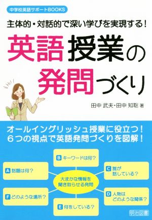 英語授業発問づくり 主体的・対話的で深い学びを実現する！ 中学校英語サポートBOOKS