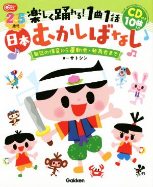 2～5歳児 楽しく踊れる！1曲1話 日本むかしばなし 毎日の保育から運動会・発表会まで Gakken保育Books