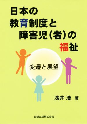 日本の教育制度と障害児(者)の福祉 変遷と展望