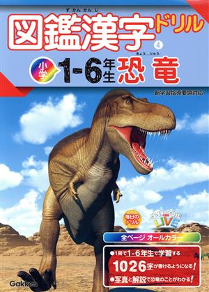図鑑漢字ドリル 小学1～6年生 恐竜 毎日のドリル×学研の図鑑LIVE4