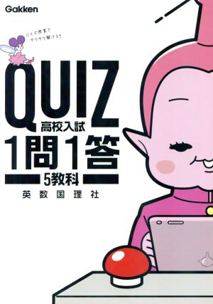 高校入試 5教科 QUIZ1問1答