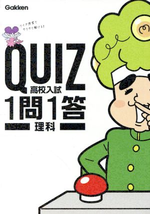 高校入試 理科 QUIZ1問1答