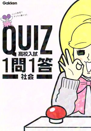 高校入試 社会 QUIZ1問1答