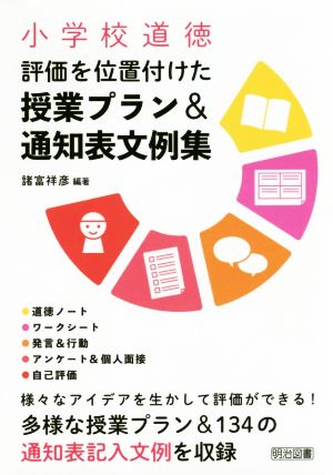 小学校道徳 評価を位置付けた授業プラン&通知表文例集