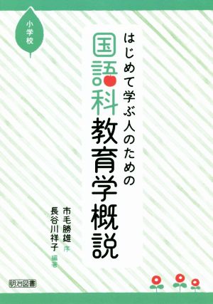 はじめて学ぶ人のための国語科教育学概説 小学校