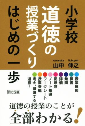 小学校道徳の授業づくりはじめの一歩