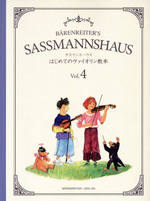 サスマンスハウス はじめてのヴァイオリン教本(Vol.4)