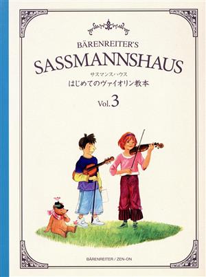 サスマンスハウス はじめてのヴァイオリン教本(Vol.3)