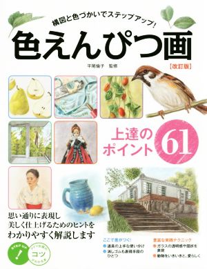 色えんぴつ画 上達のポイント61 改訂版 構図と色づかいでステップアップ！ コツがわかる本