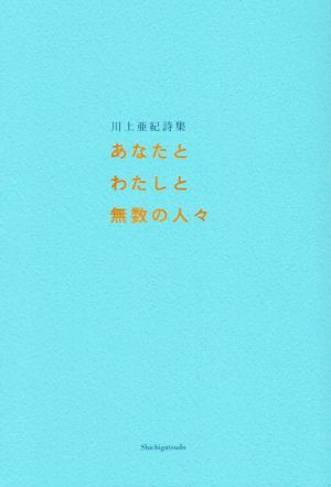 あなたとわたしと無数の人々 川上亜紀詩集