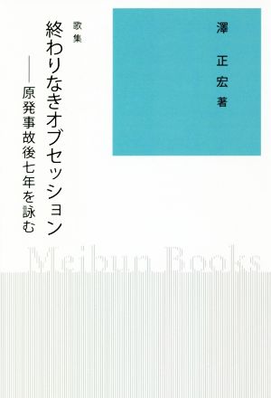 歌集 終わりなきオブセッション 原発事故後七年を詠む