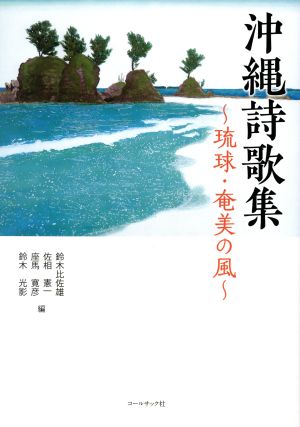沖縄詩歌集～琉球・奄美の風～
