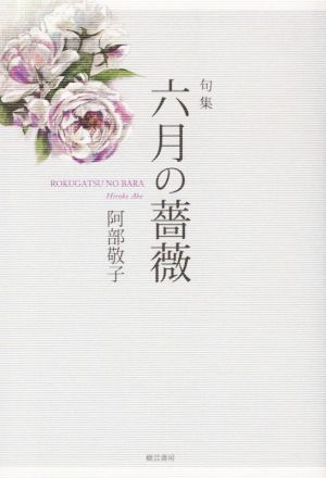 句集 六月の薔薇 百鳥叢書