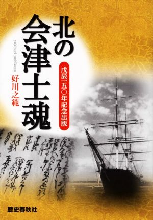 北の会津士魂 戊辰一五〇年記念出版