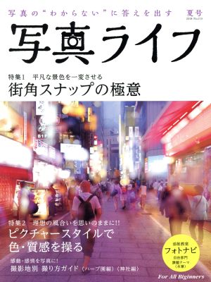 写真ライフ(No.113 2018 夏号) 季刊誌