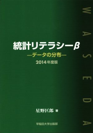 統計リテラシーβ(2014年度版) データの分布