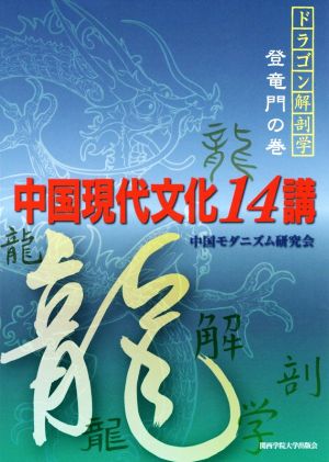 中国現代文化14講 ドラゴン解剖学 登竜門の巻