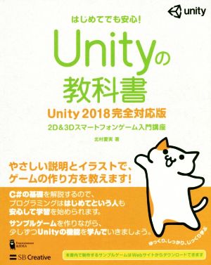 Unityの教科書 Unity2018完全対応版2D&3Dスマートフォンゲーム入門講座