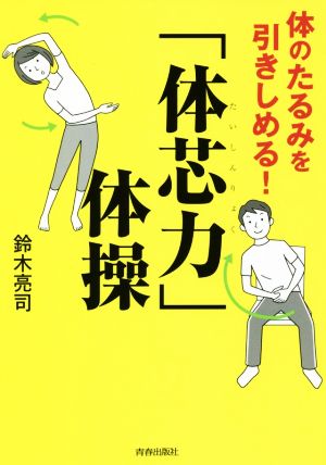 体のたるみを引きしめる！「体芯力」体操