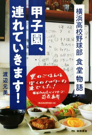 甲子園、連れていきます！ 横浜高校野球部 食堂物語