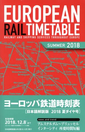 ヨーロッパ鉄道時刻表(2018年夏ダイヤ号) 日本語解説版