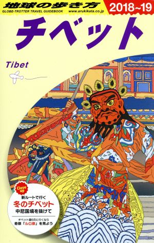 チベット(2018～19)地球の歩き方