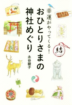 おひとりさまの神社めぐり 幸運がやってくる！