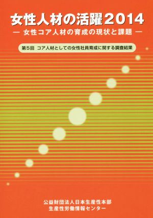 女性人材の活躍(2014) 女性コア人材の育成の現状と課題 第5回コア人材としての女性社員育成に関する調査結果