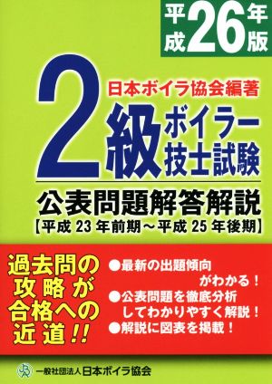 2級ボイラー技士試験 公表問題解答解説(平成26年版) 平成23年前期～平成25年後期