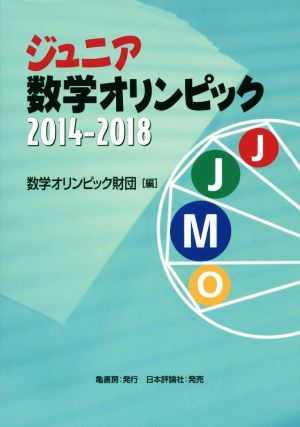 ジュニア数学オリンピック 2014-2018