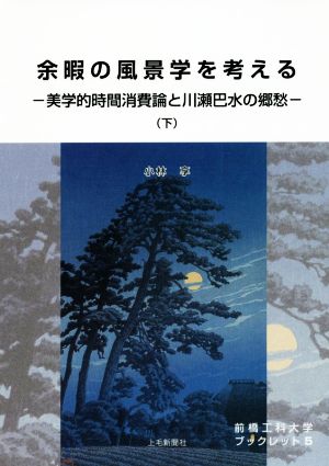 余暇の風景学を考える(下) 美学的時間消費論と川瀬巴水の郷愁 前橋工科大学ブックレット5