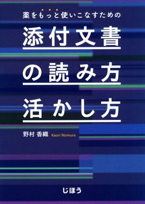 薬をもっと使いこなすための添付文書の読み方・活かし方