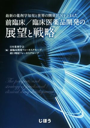 前臨床/臨床医薬品開発の展望と戦略 最新の薬剤学知見と世界の開発状況をふまえた