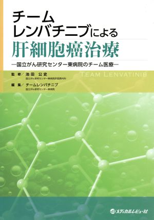 チームレンバチニブによる肝細胞癌治療 国立がん研究センター東病院のチーム医療