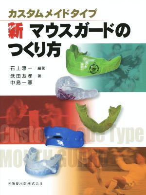 カスタムメイドタイプ 新マウスガードのつくり方