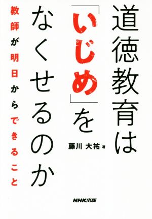 道徳教育は「いじめ」をなくせるのか 教師が明日からできること