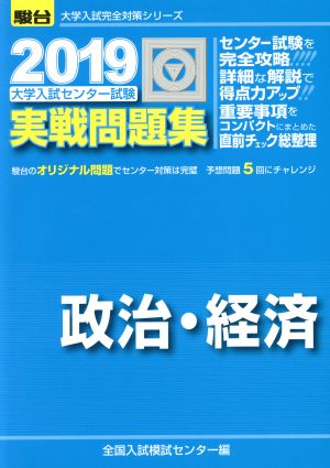 大学入試センター試験 実戦問題集 政治・経済(2019) 駿台大学入試完全対策シリーズ