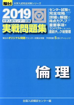 大学入試センター試験 実戦問題集 倫理(2019) 駿台大学入試完全対策シリーズ