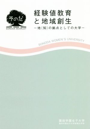 経験値教育と地域創生 地(知)の拠点としての大学 SONODA BOOKLET