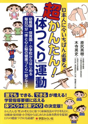 日本人に今いちばん必要な超かんたん！「体つくり」運動 幼稚園・保育園・小学校からはじめる毎日10分「体と心と脳の健康づくり」型と工夫