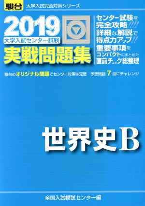 大学入試センター試験 実戦問題集 世界史B(2019) 駿台大学入試完全対策シリーズ