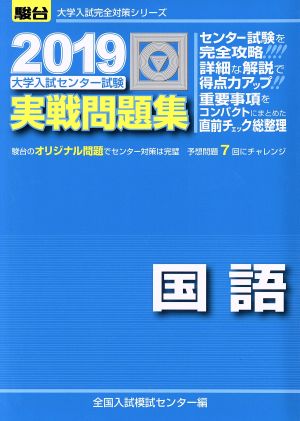 大学入試センター試験 実戦問題集 国語(2019) 駿台大学入試完全対策シリーズ