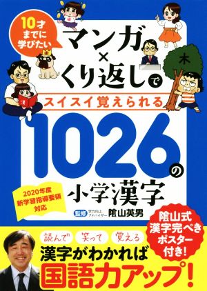 マンガ×くり返しでスイスイ覚えられる1026の小学漢字 10才までに学びたい