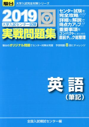 大学入試センター試験 実戦問題集 英語 筆記(2019) 駿台大学入試完全対策シリーズ