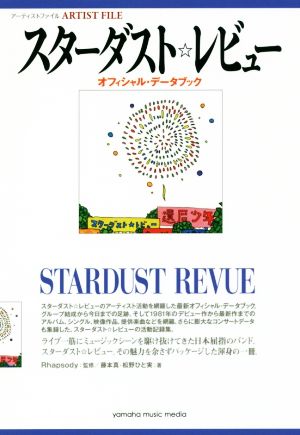 スターダスト☆レビュー オフィシャル・データブックアーティストファイル