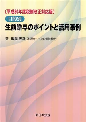 目的別生前贈与のポイントと活用事例 平成30年度税制改正対応版