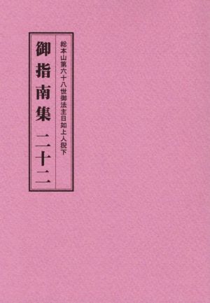 総本山第六十八世御法主日如上人猊下 御指南集(二十二)