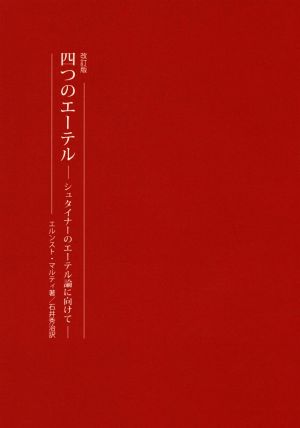 四つのエーテル 改訂版 シュタイナーのエーテル論に向けて 耕文舎叢書8