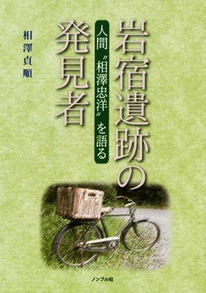 岩宿遺跡の発見者 人間“相澤忠洋